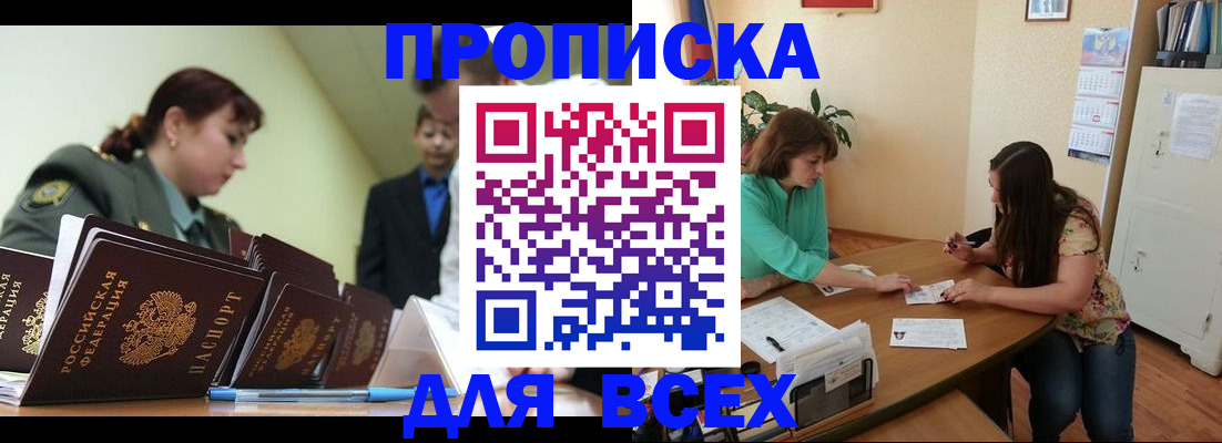 прописка законно в Малгобеке